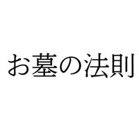 お墓の法則