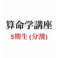 算命学講座　５期生（分割決済専用）