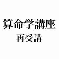 算命学講座　再受講