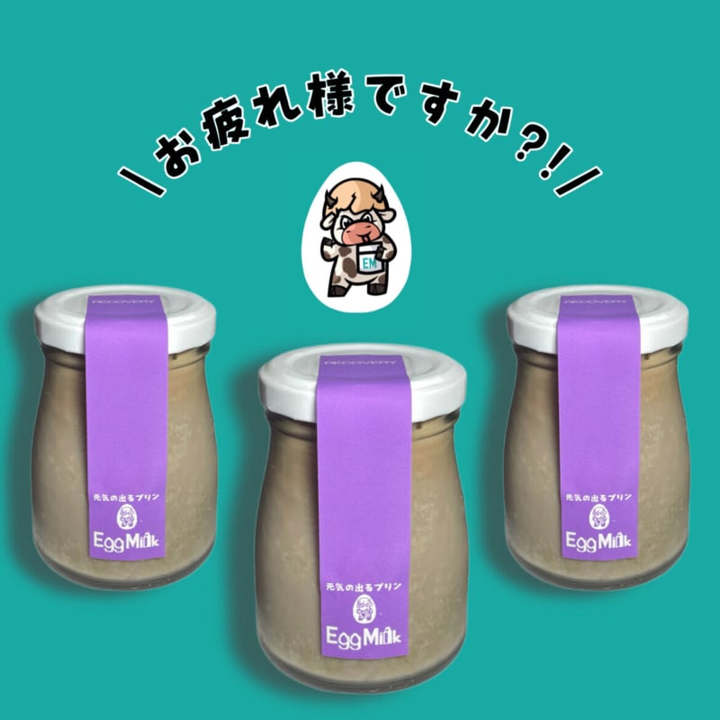 元気の出るプリン【エッグミル】