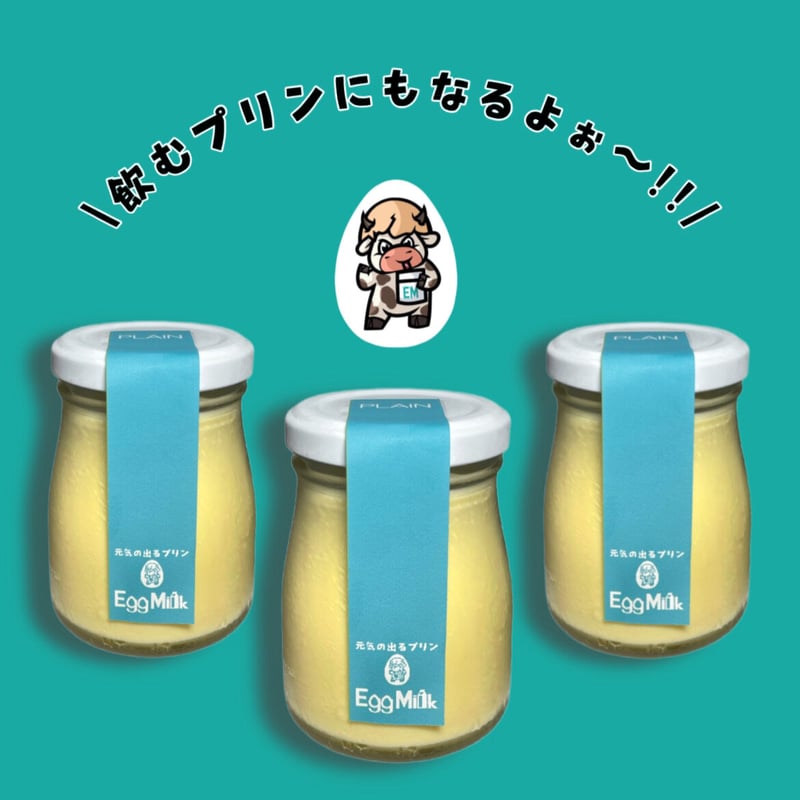 プレーン3個セット Plain | 元気の出るプリン【エッグミル】