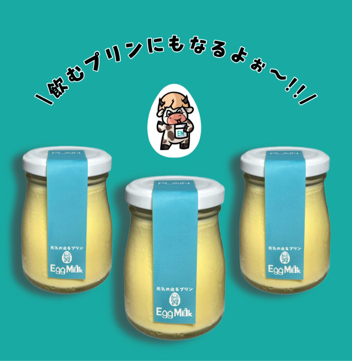 プレーン3個セット Plain | 元気の出るプリン【エッグミル】