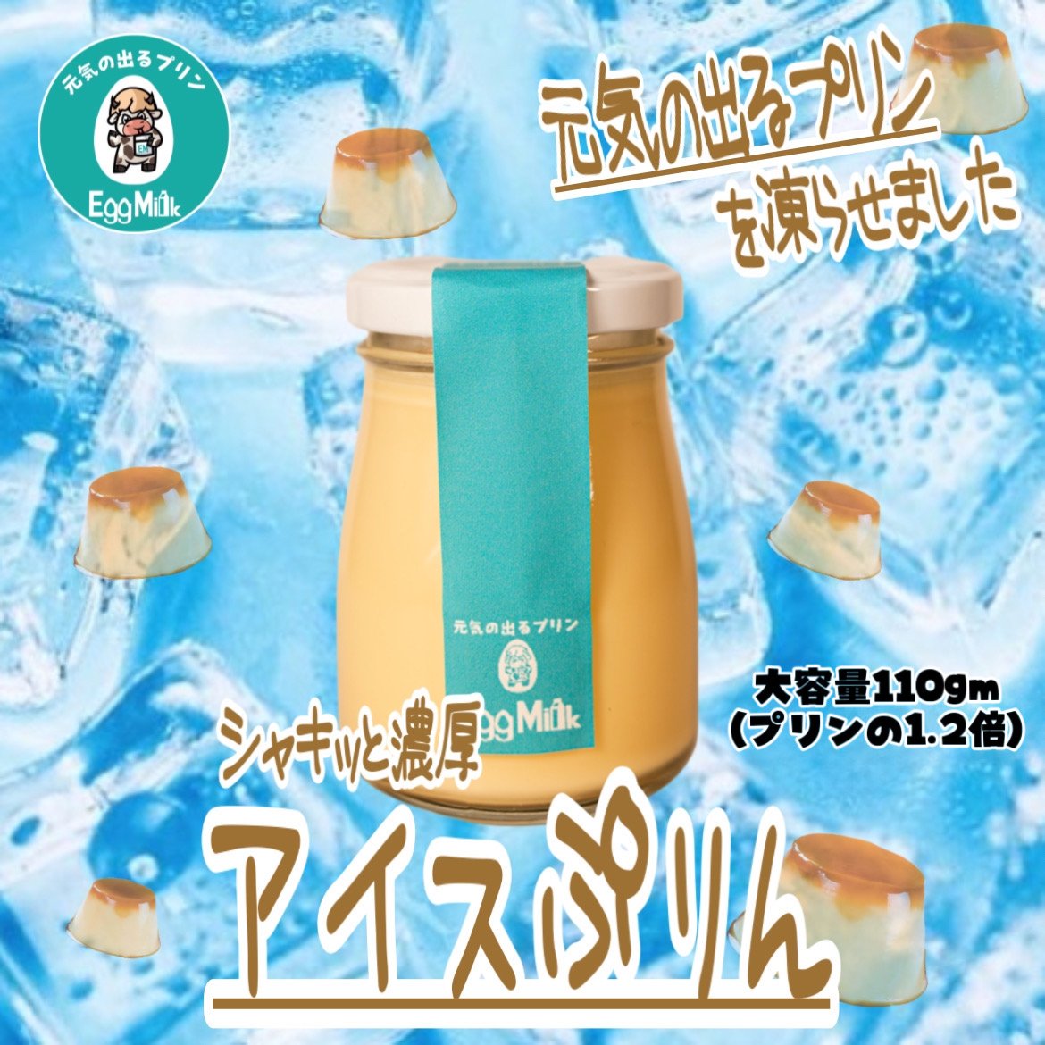 アイス🍦ぷりん5個セット | 元気の出るプリン【エッグミル】