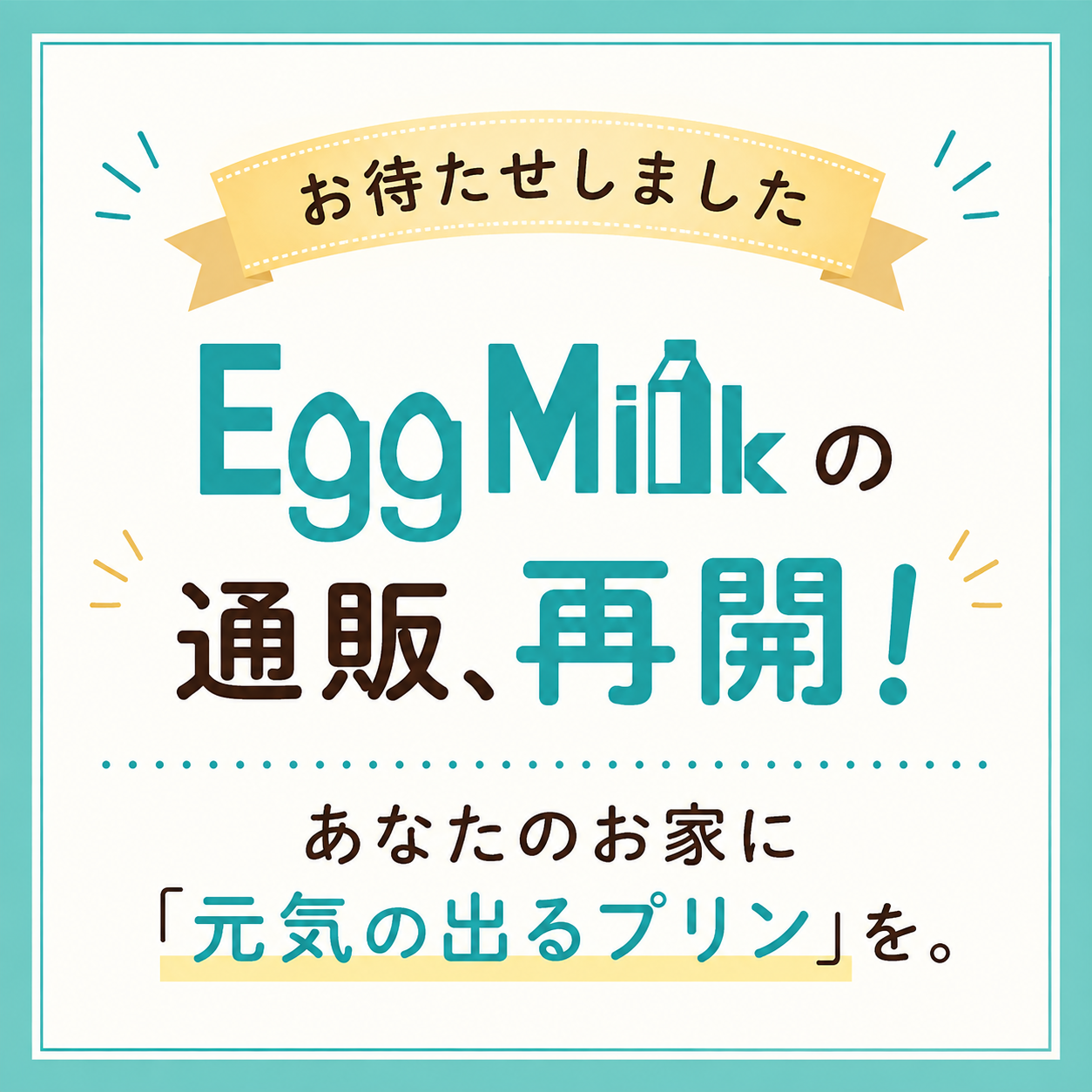 🍮通販再開🍮