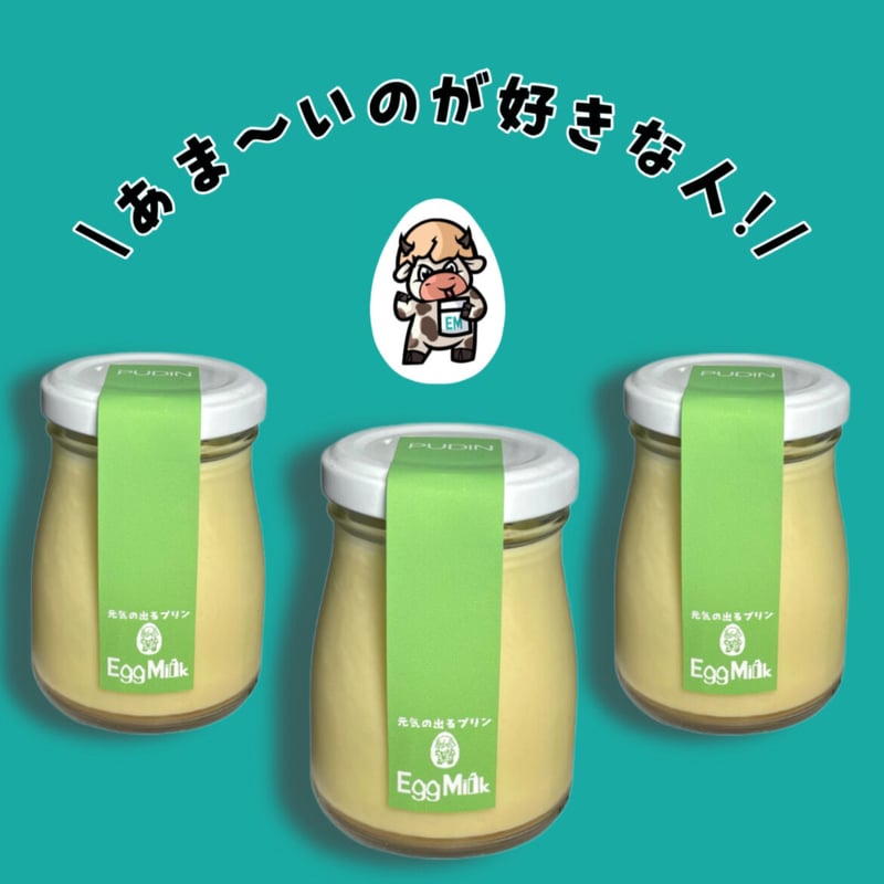 プヂン3個セット Pudim brasileiro | 元気の出るプリン【エッグミル】
