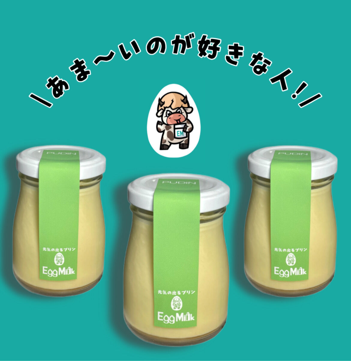 プヂン3個セット Pudim brasileiro | 元気の出るプリン【エッグミル】