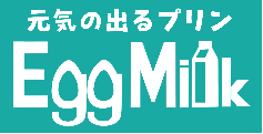 元気の出るプリン【エッグミル】