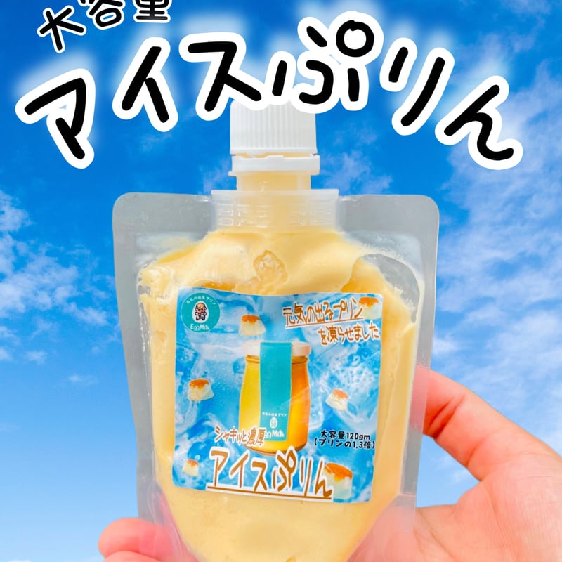 アイス🍦ぷりん5個セット | 元気の出るプリン【エッグミル】