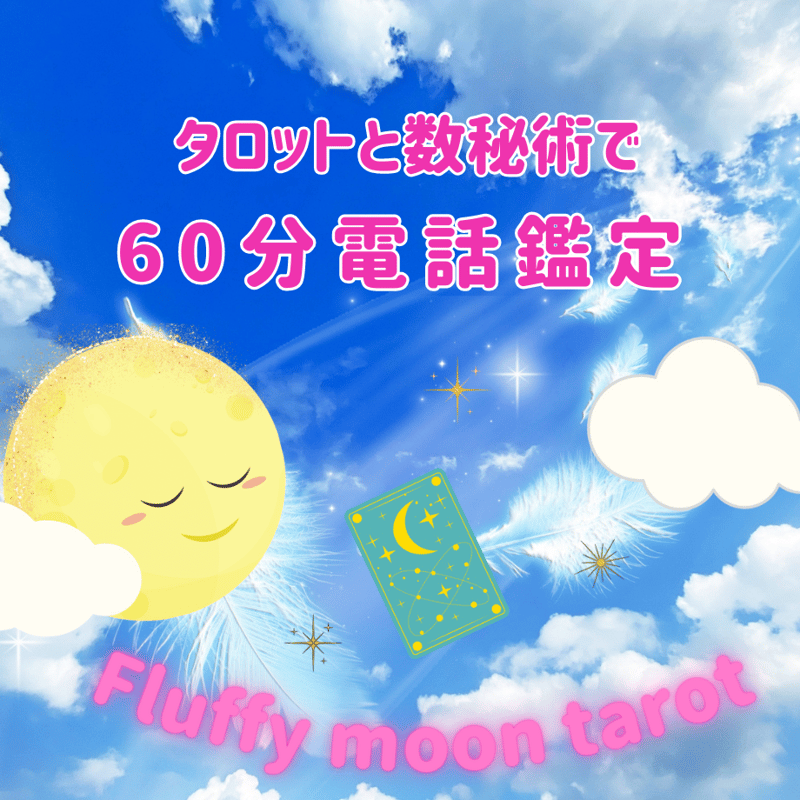専用出品♡電話占い放題追加分【霊感霊視・不倫・浮気・復縁