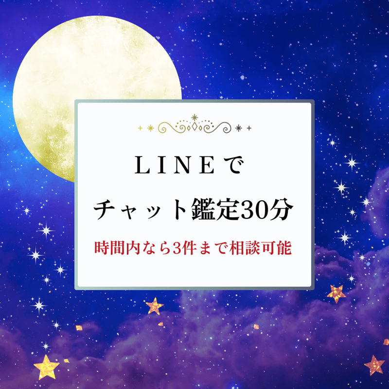 LINEでチャット鑑定30分（時間内なら3件まで相談可能） | Fluffy moon 
