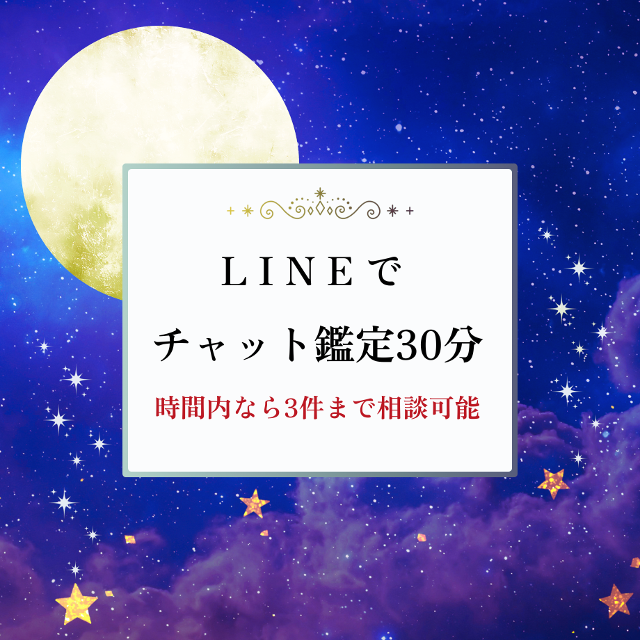 LINEでチャット鑑定30分（時間内なら3件まで相談可能）