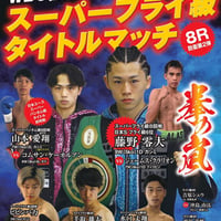 WBC世界ユース スーパーフライ級タイトルマッチ 拳の嵐