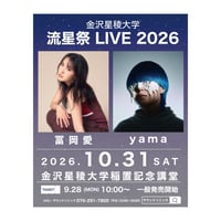 流星祭 LIVE 2026 冨岡愛/yama【一般発売】