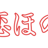 初恋ほのか