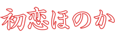 初恋ほのか