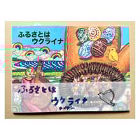 チッチェーノチッタ　お仕事体験　「おび」つき絵本『ふるさとはウクライナ』