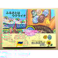 チッチェーノチッタ　お仕事体験　「おび」つき絵本『ふるさとはウクライナ』