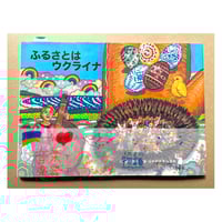 チッチェーノチッタ　お仕事体験　「おび」つき絵本『ふるさとはウクライナ』