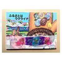 チッチェーノチッタ　お仕事体験　「おび」つき絵本『ふるさとはウクライナ』
