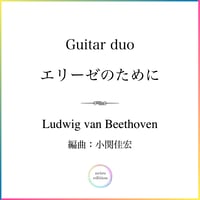Guitar duo ＜エリーゼのために＞ ベートーヴェン 編曲：小関佳宏　＊パート譜付き