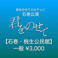 君をのせてカルテット・石巻公演【前売券 一般】