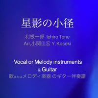＜星影の小径＞作曲：利根一郎 編曲：小関佳宏、歌またはメロディ楽器 のギター伴奏譜
