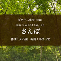 映画「となりのトトロ」より＜さんぽ＞ギター二重奏（中級）【PDF】