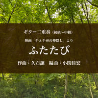 映画「千と千尋の神隠し」より＜ふたたび＞ギター二重奏（初級〜中級）【PDF】
