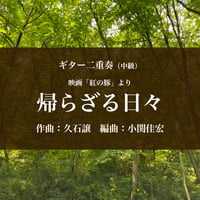映画「紅の豚」より＜帰らざる日々＞ギター二重奏（中級）【PDF】