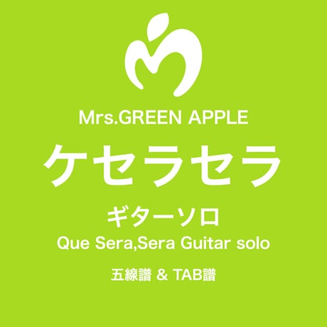 Mrs.GREEN APPLE ＜ケセラセラ＞ Guitar solo