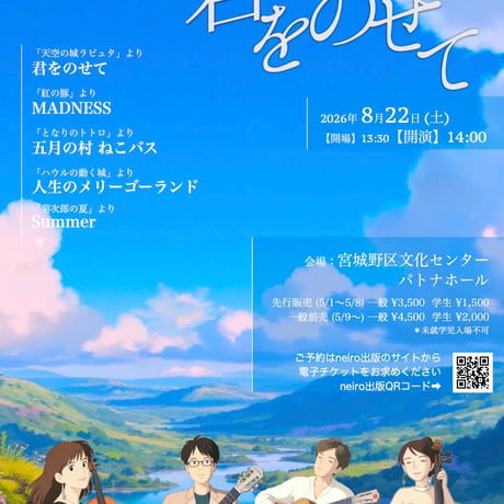 君をのせてカルテット・仙台公演チケット 【前売一般】