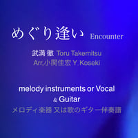 ＜めぐり逢い Encounter＞武満 徹（Toru Takemitsu）Arr,小関佳宏（Y.Koseki）