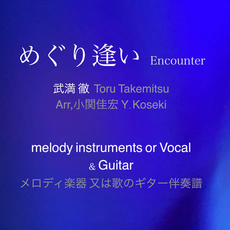 ＜めぐり逢い Encounter＞武満 徹（Toru Takemitsu）Arr,小関佳宏（Y.Koseki）