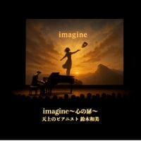 imagine〜心の扉〜 天上のピアニスト 鈴木和美