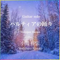 Guitar solo ＜ハルティアの踊り＞ 作曲：小関佳宏　【PDF】
