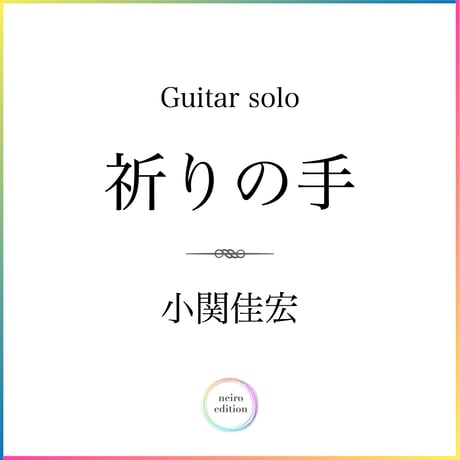 祈りの手 | STORES