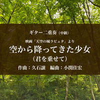 映画「天空の城ラピュタ」より＜空から降ってきた少女＞ギター二重奏（中級）【PDF】