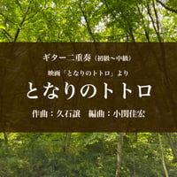 映画「となりのトトロ」より＜となりのトトロ＞ギター二重奏（初級〜中級）【PDF】
