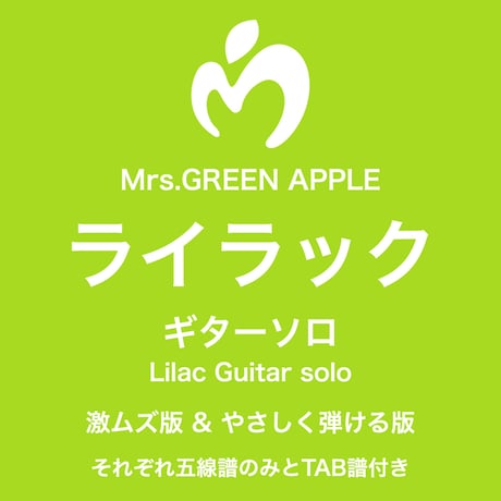 Mrs.GREEN APPLE  ＜ライラック＞  Guitar solo