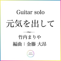 Guitar solo ＜元気を出して＞ 竹内まりや  編曲:金籐 大昂　＊TAB譜付き