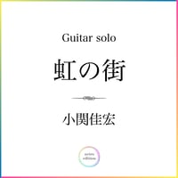 ＜虹の街＞ 小関佳宏 Guitar solo