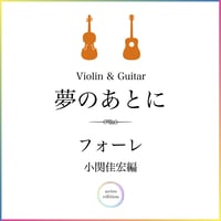 Violin&Guitar ＜夢のあとに＞ガブリエル・フォーレ/小関佳宏編【 PDF 】