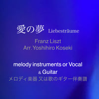 歌またはメロディ楽器とギターのための＜愛の夢＞Liebesträume , Franz Liszt , Arr.Yoshihiro Koseki