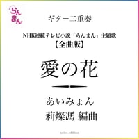 Guitar duo ＜愛の花＞全曲版 作曲：あいみょん 編曲：莉燦馮（パート譜付き）【 PDF 】