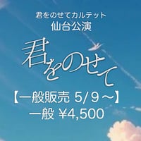 君をのせてカルテット・仙台公演チケット 【前売一般】