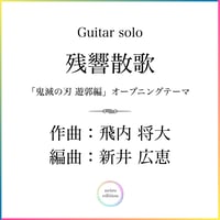＜残響散歌＞ Guitar solo 「鬼滅の刃　遊郭編」のオープニングテーマ （TAB譜付き）