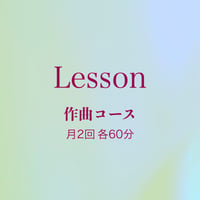 Lesson 作曲コース　講師：小関佳宏