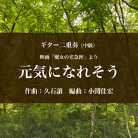 映画「魔女の宅急便」より＜元気になれそう＞ギター二重奏（中級）【PDF】