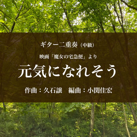 映画「魔女の宅急便」より＜元気になれそう＞ギター二重奏（中級）【PDF】