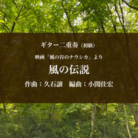 映画「風の谷のナウシカ」より＜風の伝説＞ギター二重奏（初級）【PDF】
